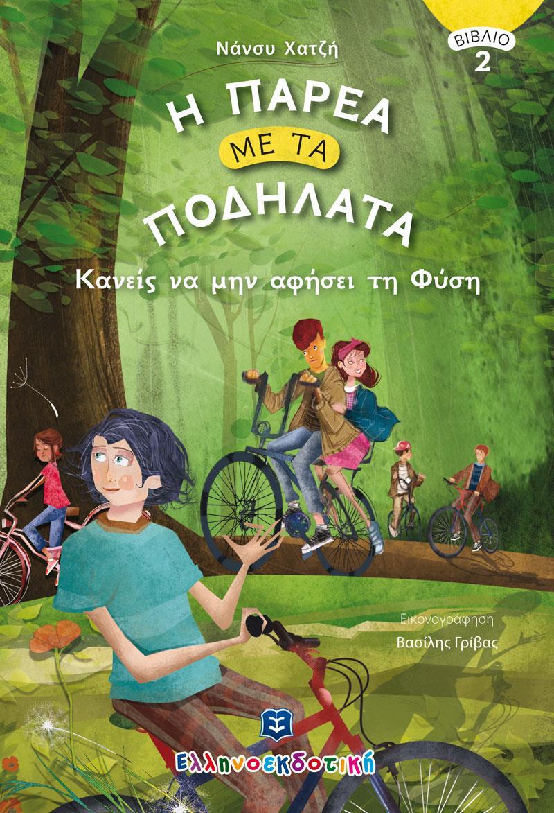 ΚΑΝΕΙΣ ΝΑ ΜΗΝ ΑΦΗΣΕΙ ΤΗ ΦΥΣΗ (No 2)