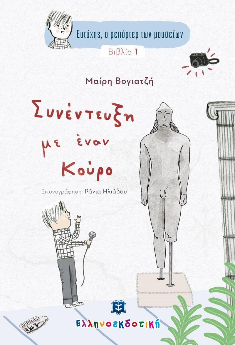 ΕΥΤΥΧΗΣ Ο ΡΕΠΟΡΤΕΡ ΤΩΝ ΜΟΥΣΕΙΩΝ. ΣΥΝΕΝΤΕΥΞΗ ΜΕ ΕΝΑΝ ΚΟΥΡΟ