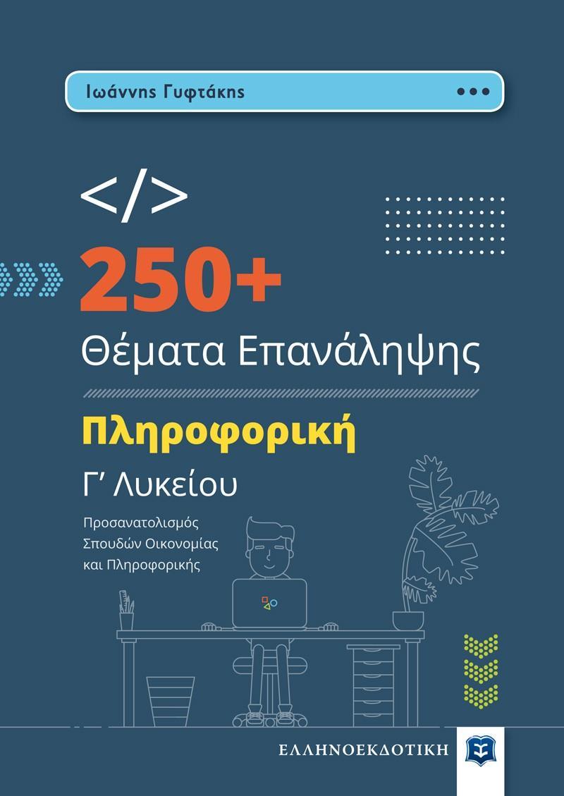 250 PLUS ΘΕΜΑΤΑ ΕΠΑΝΑΛΗΨΗΣ - ΠΛΗΡΟΦΟΡΙΚΗ Γ ΛΥΚΕΙΟΥ