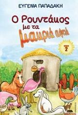 Ο ΡΟΥΝΤΑΚΟΣ ΜΕ ΤΑ ΜΑΚΡΙΑ ΑΦΤΙΑ (2)