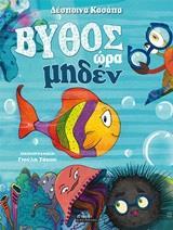 ΒΥΘΟΣ ΩΡΑ ΜΗΔΕΝ