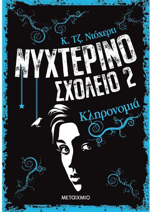ΝΥΧΤΕΡΙΝΟ ΣΧΟΛΕΙΟ (02): ΚΛΗΡΟΝΟΜΙΑ