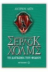 ΟΙ ΠΕΡΙΠΕΤΕΙΕΣ ΤΟΥ ΝΕΑΡΟΥ ΣΕΡΛΟΚ ΧΟΛΜΣ (05): ΤΟ ΔΑΓΚΩΜΑ ΤΟΥ ΦΙΔΙΟΥ