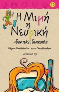 Η ΜΙΜΗ Η ΝΕΥΡΙΚΗ (10): ΔΕΝ ΠΑΕΙ ΔΙΑΚΟΠΕΣ