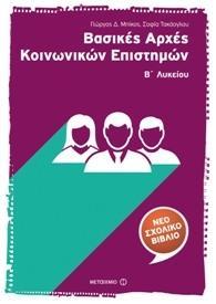 ΒΑΣΙΚΕΣ ΑΡΧΕΣ ΚΟΙΝΩΝΙΚΩΝ ΕΠΙΣΤΗΜΩΝ Β΄ ΛΥΚΕΙΟΥ