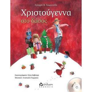 ΧΡΙΣΤΟΥΓΕΝΝΑ ΣΤΟ ΔΑΣΟΣ ( PLUS CD) ΠΑΡΑΜΥΘΙ