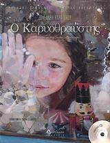 Ο ΚΑΡΥΟΘΡΑΥΣΤΗΣ ( PLUS CD)
