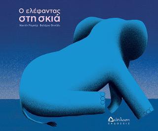 Ο ΕΛΕΦΑΝΤΑΣ ΣΤΗ ΣΚΙΑ