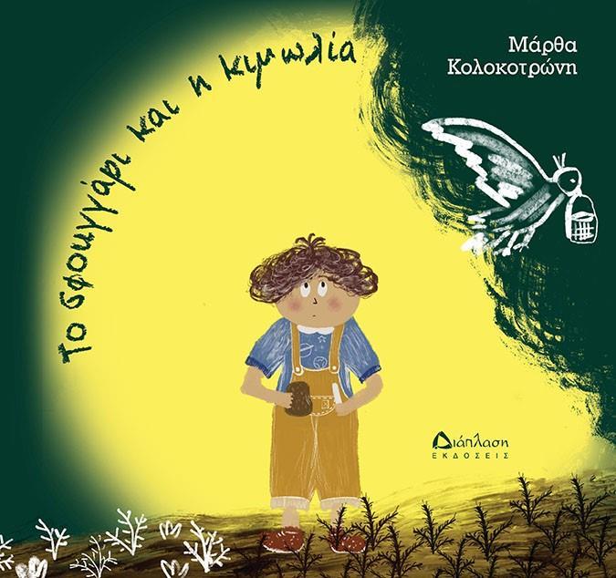 ΤΟ ΣΦΟΥΓΓΑΡΙ ΚΑΙ Η ΚΙΜΩΛΙΑ