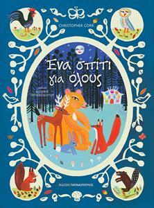 ΕΝΑ ΣΠΙΤΙ ΓΙΑ ΟΛΟΥΣ