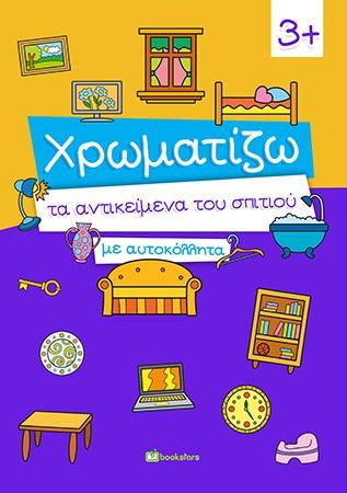 ΧΡΩΜΑΤΙΖΩ ΤΑ ΑΝΤΙΚΕΙΜΕΝΑ ΤΟΥ ΣΠΙΤΙΟΥ ΜΕ ΑΥΤΟΚΟΛΛΗΤΑ