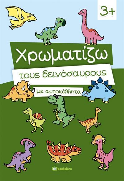 ΧΡΩΜΑΤΙΖΩ ΤΟΥΣ ΔΕΙΝΟΣΑΥΡΟΥΣ ΜΕ ΑΥΤΟΚΟΛΛΗΤΑ