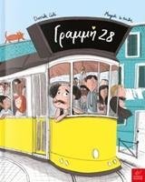 ΓΡΑΜΜΗ 28