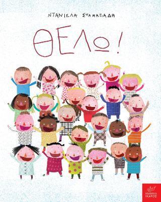 ΘΕΛΩ!