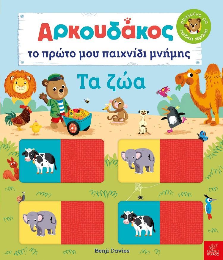 ΑΡΚΟΥΔΑΚΟΣ: ΤΟ ΠΡΩΤΟ ΜΟΥ ΠΑΙΧΝΙΔΙ ΜΝΗΜΗΣ: ΤΑ ΖΩΑ