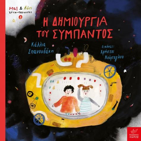 Η ΔΗΜΙΟΥΡΓΙΑ ΤΟΥ ΣΥΜΠΑΝΤΟΣ (No 1)