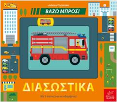 ΒΑΖΩ ΜΠΡΟΣ!: ΔΙΑΣΩΣΤΙΚΑ
