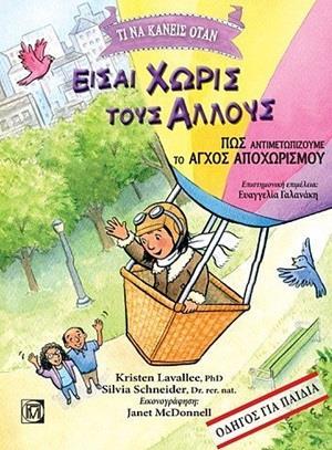 ΤΙ ΝΑ ΚΑΝΕΙΣ ΟΤΑΝ ΕΙΣΑΙ ΧΩΡΙΣ ΤΟΥΣ ΑΛΛΟΥΣ