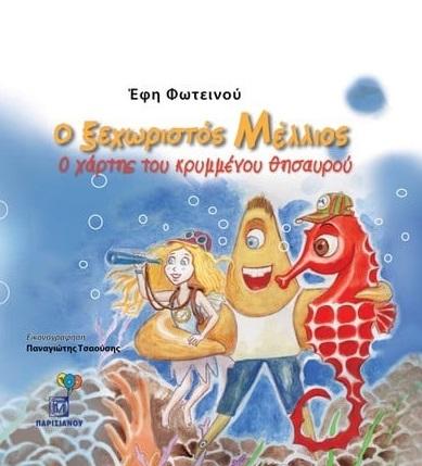 Ο ΞΕΧΩΡΙΣΤΟΣ ΜΕΛΛΙΟΣ Ο ΧΑΡΤΗΣ ΤΟΥ ΚΡΥΜΜΕΝΟΥ ΘΗΣΑΥΡΟΥ
