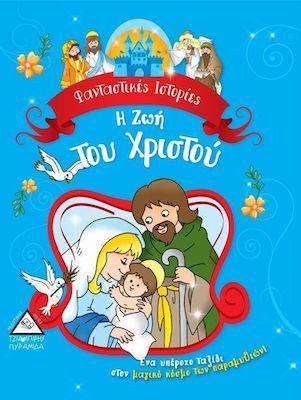 ΦΑΝΤΑΣΤΙΚΕΣ ΙΣΤΟΡΙΕΣ-Η ΖΩΗ ΤΟΥ ΧΡΙΣΤΟΥ