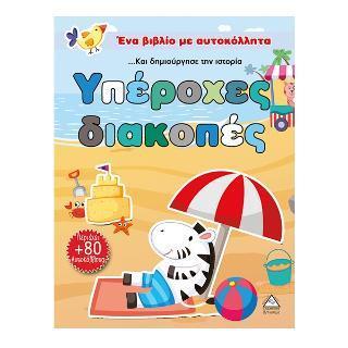 ΥΠΕΡΟΧΕΣ ΔΙΑΚΟΠΕΣ