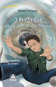 Ο ΕΥΚΛΕΙΔΗΣ ΚΑΙ ΤΟ ΜΥΣΤΙΚΟ ΣΤΟ ΥΠΟΓΕΙΟ