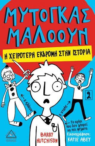 ΜΥΤΟΓΚΑΣ ΜΑΛΟΟΥΝ: Η ΧΕΙΡΟΤΕΡΗ ΕΚΔΡΟΜΗ ΣΤΗΝ ΙΣΤΟΡΙΑ