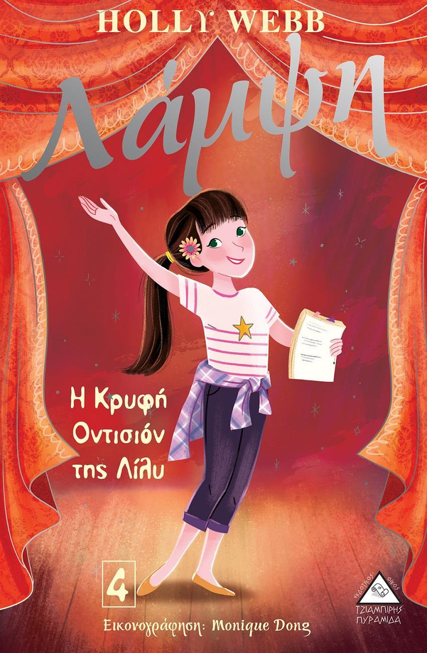 ΛΑΜΨΗ 4: Η ΚΡΥΦΗ ΟΝΤΙΣΙΟΝ ΤΗΣ ΛΙΛΥ