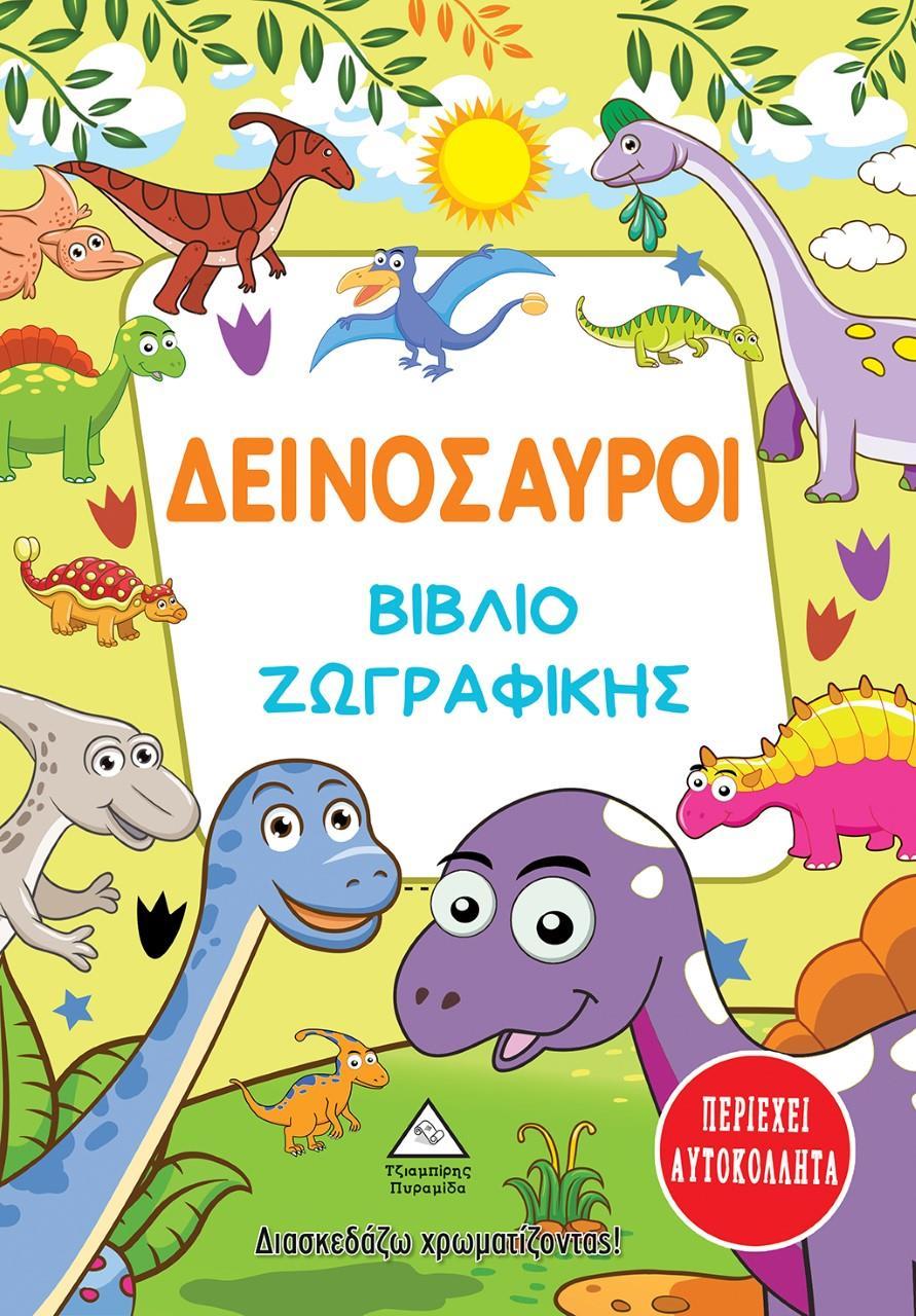ΔΕΙΝΟΣΑΥΡΟΙ: ΒΙΒΛΙΟ ΖΩΓΡΑΦΙΚΗΣ