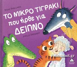 ΤΟ ΜΙΚΡΟ ΤΙΓΡΑΚΙ ΠΟΥ ΗΡΘΕ ΓΙΑ ΔΕΙΠΝΟ