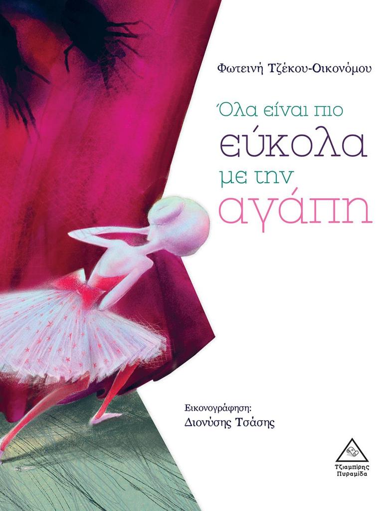 ΟΛΑ ΕΙΝΑΙ ΠΙΟ ΕΥΚΟΛΑ ΜΕ ΤΗΝ ΑΓΑΠΗ