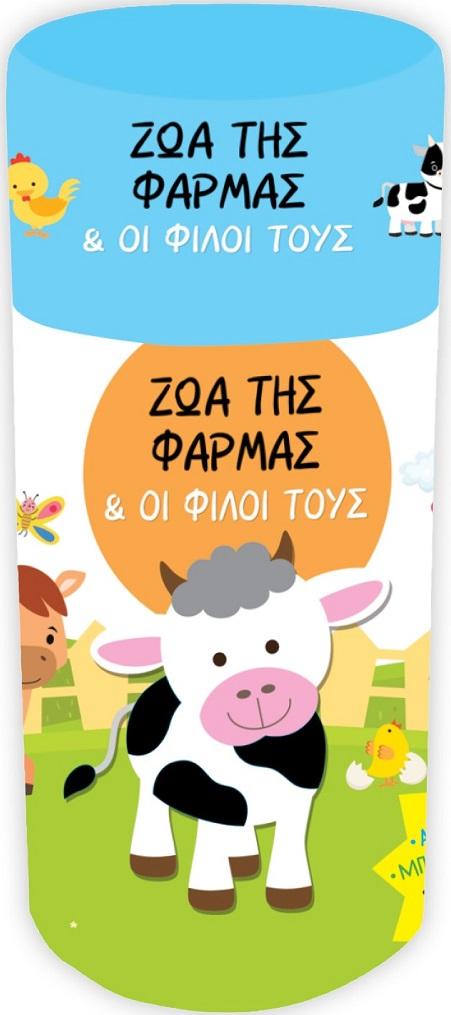 ΖΩΑ ΤΗΣ ΦΑΡΜΑ & ΟΙ ΦΙΛΟΙ ΤΟΥΣ - ΚΟΥΤΙ ΔΡΑΣΤΗΡΙΟΤΗΤΩΝ