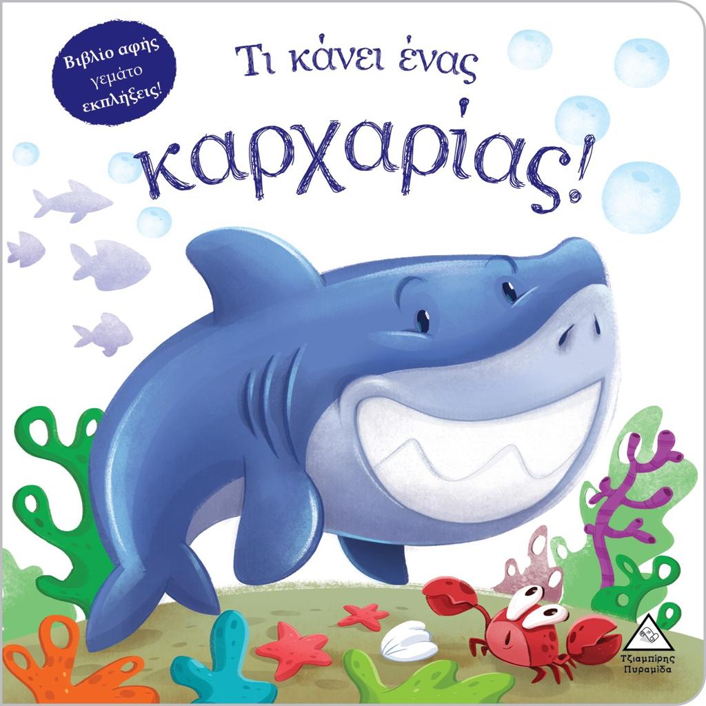 ΤΙ ΚΑΝΕΙ ΕΝΑΣ ΚΑΡΧΑΡΙΑΣ!