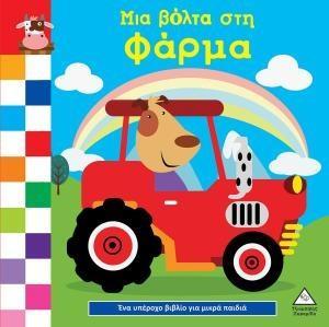 ΜΙΑ ΒΟΛΤΑ ΣΤΗ ΦΑΡΜΑ
