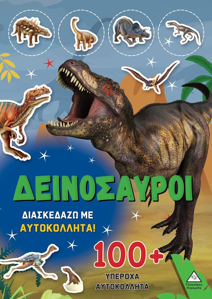 ΔΕΙΝΟΣΑΥΡΟΙ: ΔΙΑΣΚΕΔΑΖΩ ΜΕ 100 PLUS ΥΠΕΡΟΧΑ ΑΥΤΟΚΟΛΛΗΤΑ (ΠΡΑΣΙΝΟ)