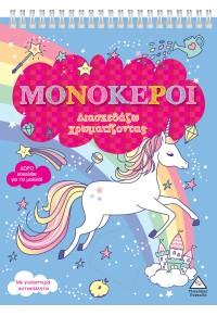 ΜΟΝΟΚΕΡΟΙ