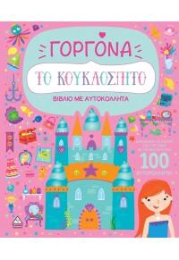ΤΟ ΚΟΥΚΛΟΣΠΙΤΟ - ΓΟΡΓΟΝΑ