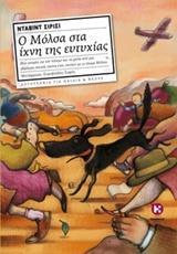 Ο ΜΟΛΣΑ ΣΤΑ ΙΧΝΗ ΤΗΣ ΕΥΤΥΧΙΑΣ
