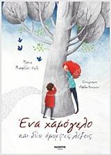 ΕΝΑ ΧΑΜΟΓΕΛΟ ΚΑΙ ΔΥΟ ΟΜΟΡΦΕΣ ΛΕΞΕΙΣ
