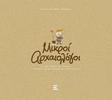 ΜΙΚΡΟΙ ΑΡΧΑΙΟΛΟΓΟΙ