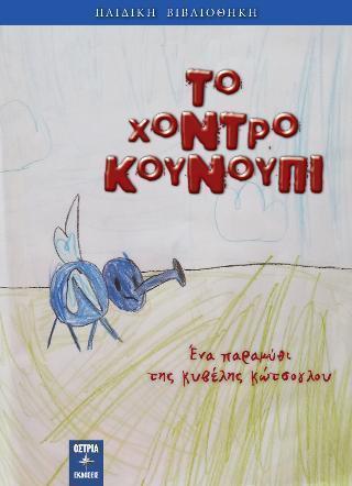 ΤΟ ΧΟΝΤΡΟ ΚΟΥΝΟΥΠΙ