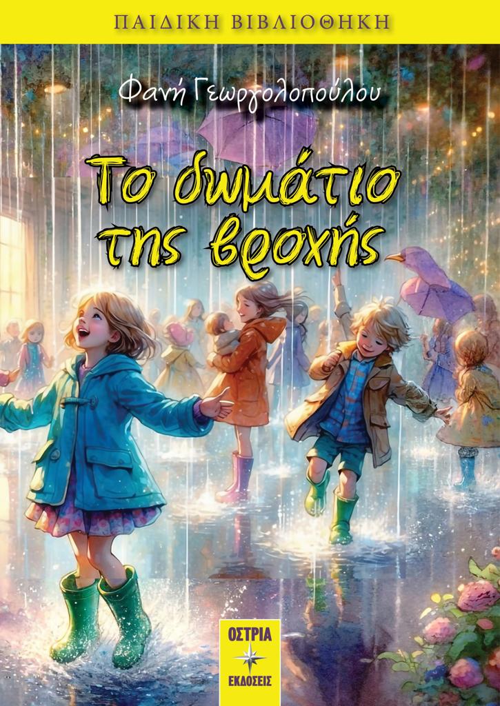 ΤΟ ΔΩΜΑΤΙΟ ΤΗΣ ΒΡΟΧΗΣ