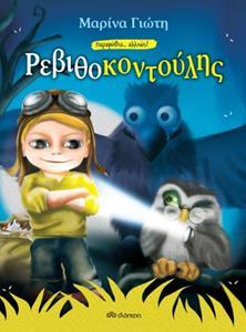 ΠΑΡΑΜΥΘΙΑ... ΑΛΛΙΩΣ!: ΡΕΒΙΘΟΚΟΝΤΟΥΛΗΣ