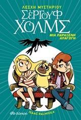 ΛΕΣΧΗ ΜΥΣΤΗΡΙΟΥ ΣΕΡΓΟΥΦ ΧΟΛΜΣ (07): ΜΙΑ ΠΑΡΑΞΕΝΗ ΑΠΑΓΩΓΗ