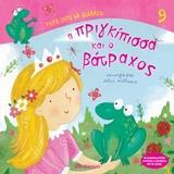 ΤΩΡΑ ΞΕΡΩ ΝΑ ΔΙΑΒΑΖΩ (09): Η ΠΡΙΓΚΙΠΙΣΣΑ ΚΑΙ Ο ΒΑΤΡΑΧΟΣ