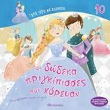 ΤΩΡΑ ΞΕΡΩ ΝΑ ΔΙΑΒΑΖΩ (10): ΟΙ ΔΩΔΕΚΑ ΠΡΙΓΚΙΠΙΣΣΕΣ ΠΟΥ ΧΟΡΕΥΑΝ