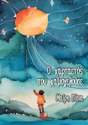 Ο ΧΑΡΤΑΕΤΟΣ ΠΟΥ ΧΑΜΟΓΕΛΟΥΣΕ