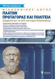 ΠΛΑΤΩΝ ΠΡΩΤΑΓΟΡΑΣ ΚΑΙ ΠΟΛΙΤΕΙΑ