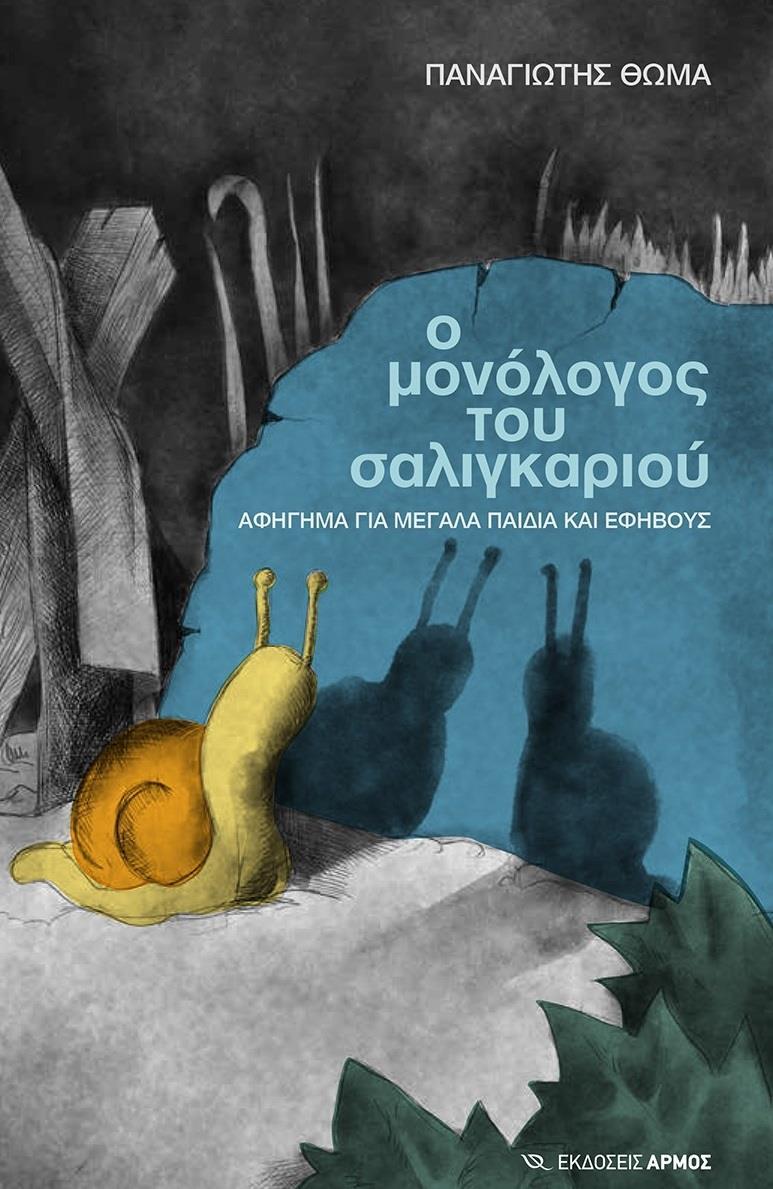 Ο ΜΟΝΟΛΟΓΟΣ ΤΟΥ ΣΑΛΙΓΚΑΡΙΟΥ
