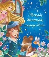 ΜΙΚΡΟΣ ΘΗΣΑΥΡΟΣ ΠΑΡΑΜΥΘΙΩΝ